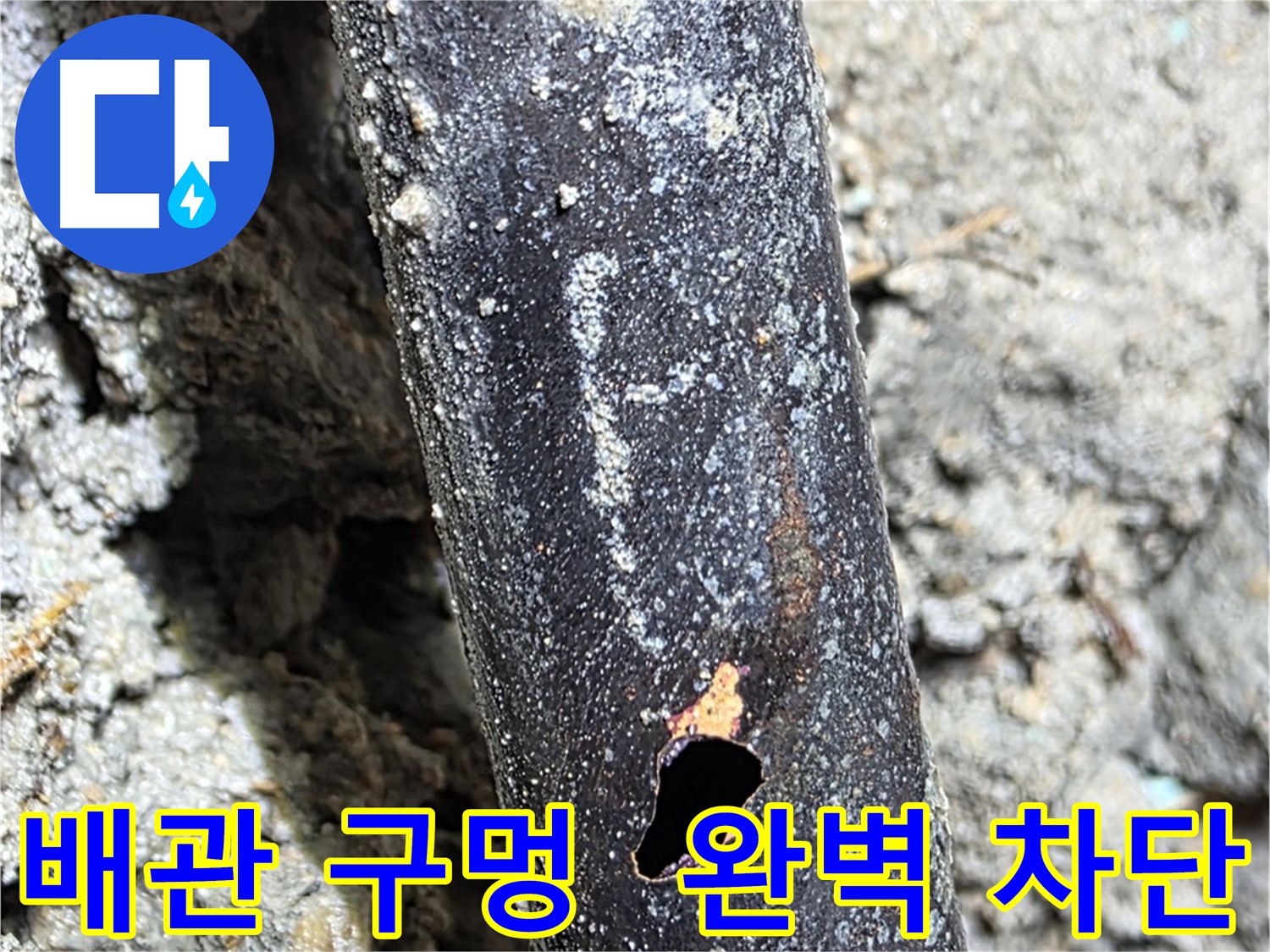 마포구 - 배관에 생긴 구멍을 완벽하게 차단하고 안심 보장 서비스를 제공하는 모습 - 이제 더 이상 물 샐 걱정은 없습니다.