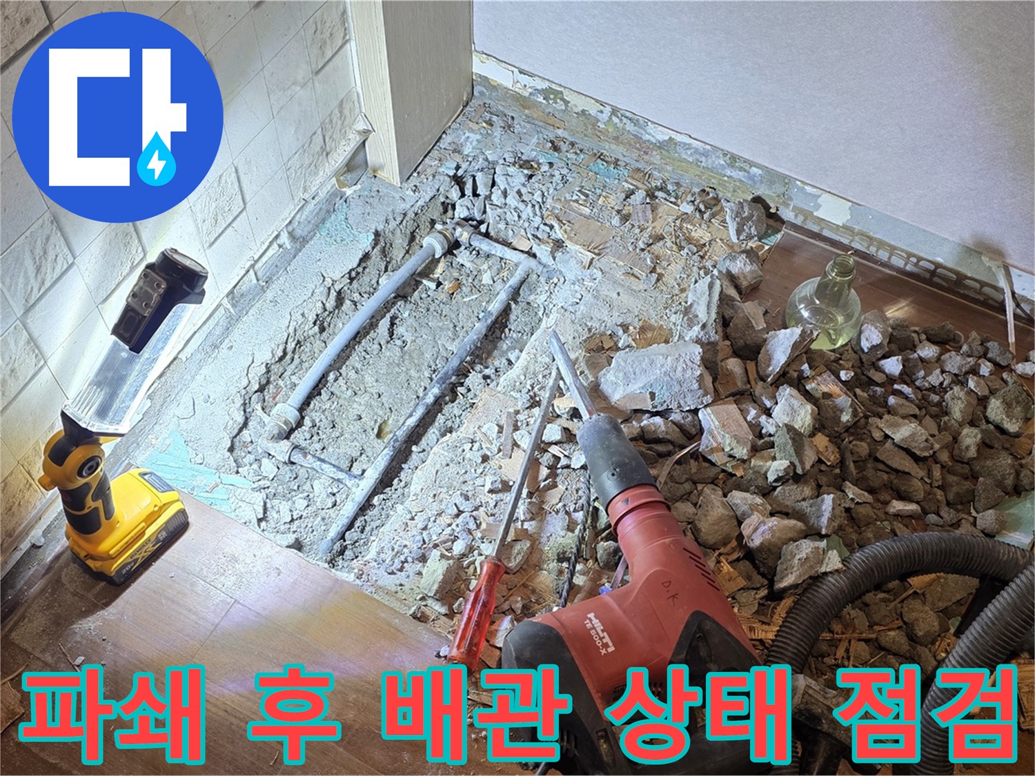 마포구 새창로 누수 - 파쇄 후 배관 상태를 꼼꼼하게 점검하는 모습입니다.