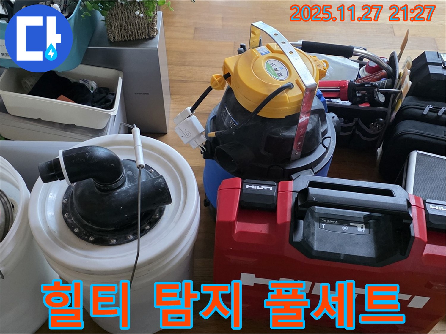 마포구 새창로 누수 해결 - 힐티 장비와 누수 탐지 장비 풀세트로 완벽하게 준비했습니다 - 최고의 장비로 최고의 서비스를 제공합니다.