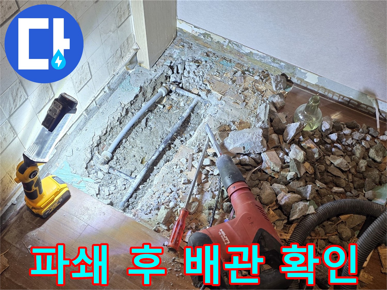 마포구 새창로 현대홈타운 누수 현장 - 파쇄 후 배관을 확인하는 모습입니다.