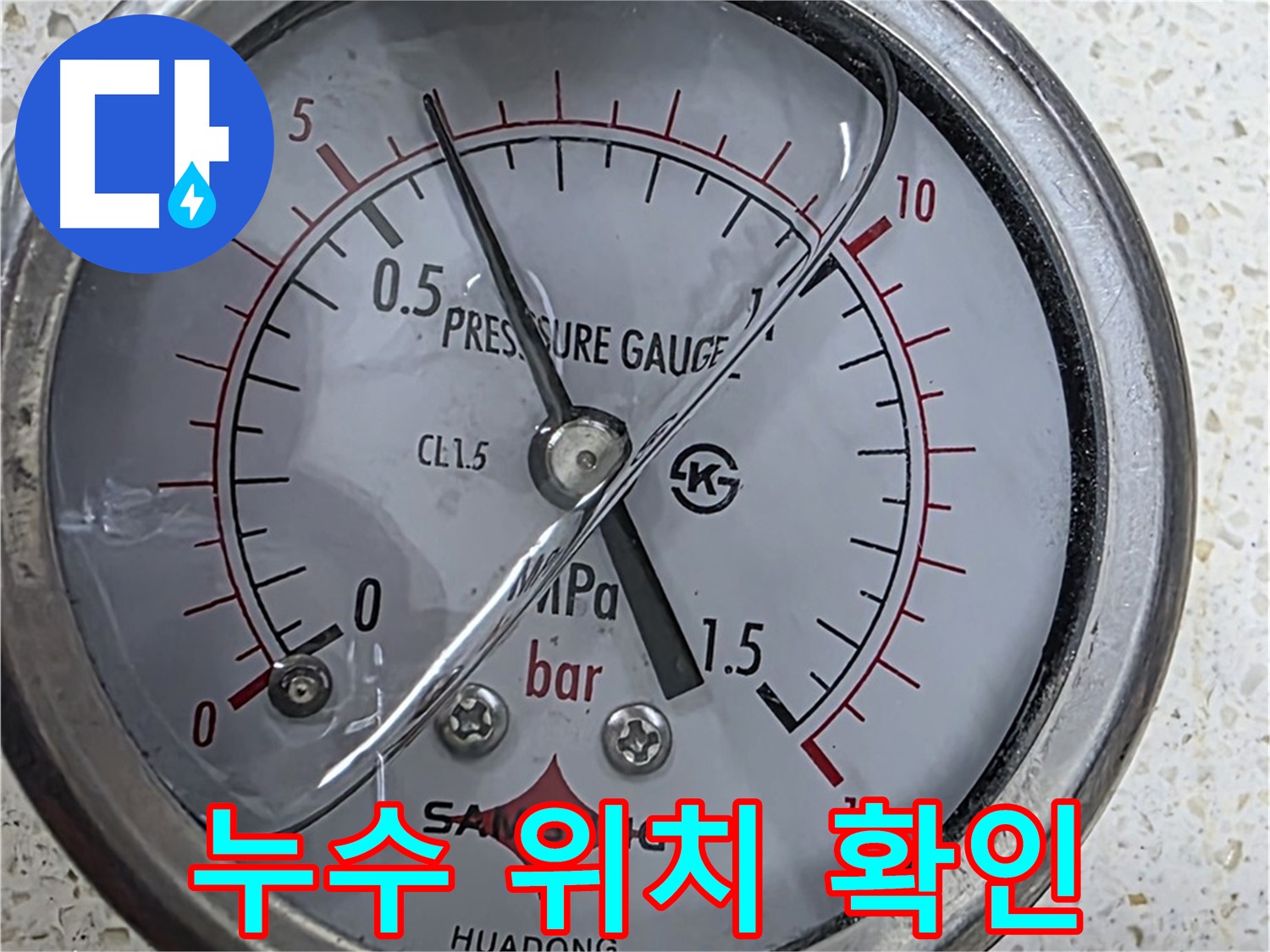 마포구 새창로 현대홈타운 누수 현장에서 압력 테스트로 누수 위치를 정확하게 찾아 완벽하게 해결하고 있습니다 - 누수탐지 전문.