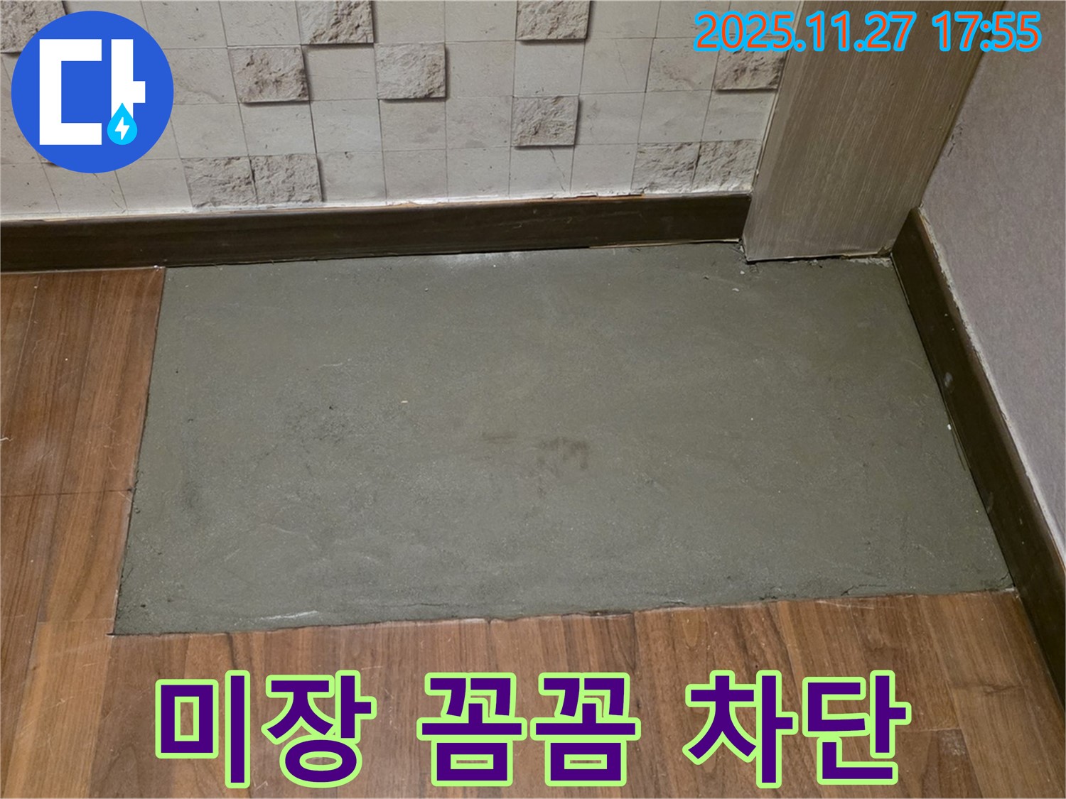 마포구 새창로 현대홈타운 아파트 누수 - 꼼꼼한 미장으로 완벽하게 누수 차단! 재발 방지!
