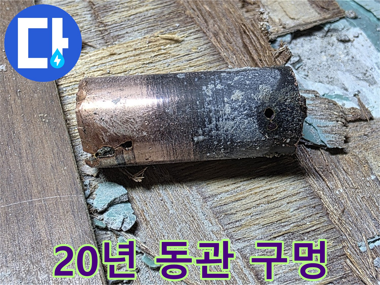 마포구 새창로8길 누수 - 20년 넘은 동관의 부식된 모습 - 구멍 숭숭 뚫린 곳에서 누수가 발생하고 있습니다
