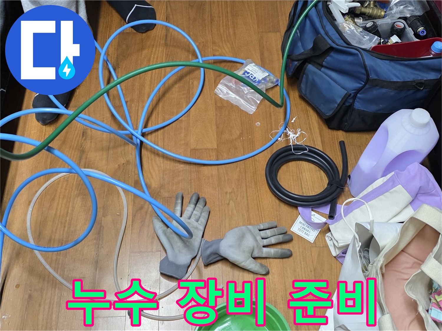 마포 숭문길 현대홈타운 누수 해결을 위한 장비 준비 완료 - 이제 누수 잡으러 출동!