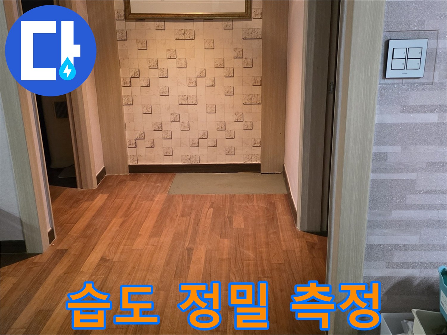 마포구 아파트 누수 - 정밀 장비 사용, 콘크리트 습도 정밀 측정