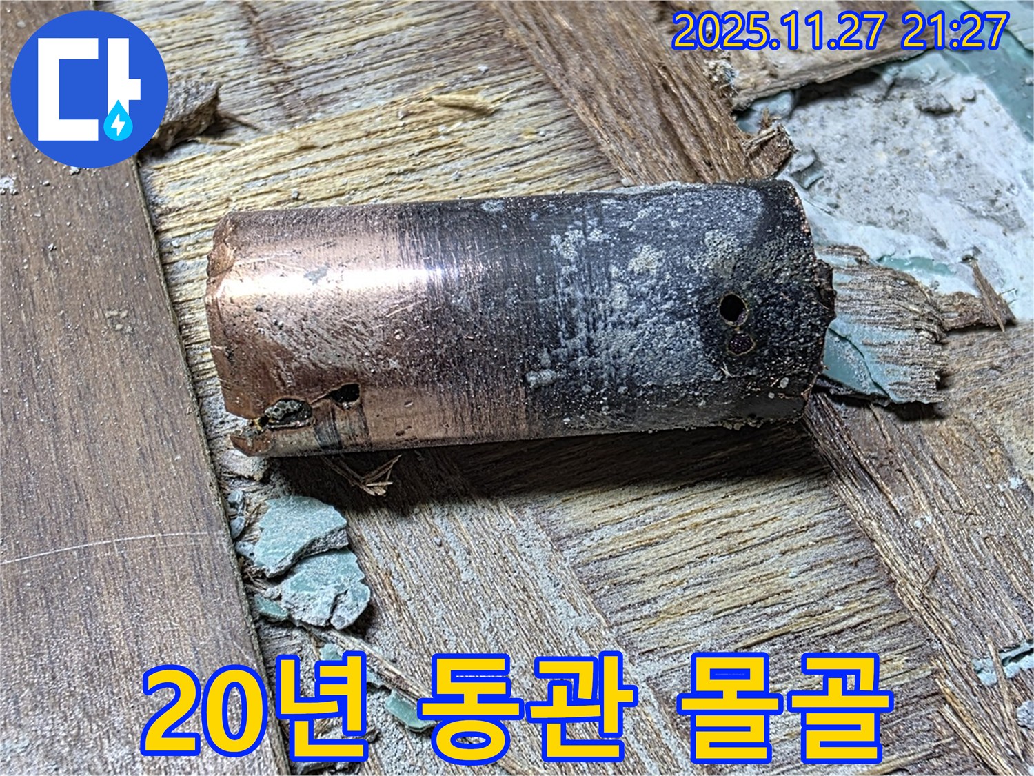 마포구 아현동 새창로8길 누수 현장에서 발견된 20년 넘은 동관의 처참한 몰골 - 얼마나 오래되었고 부식되었는지 보여주는 이미지