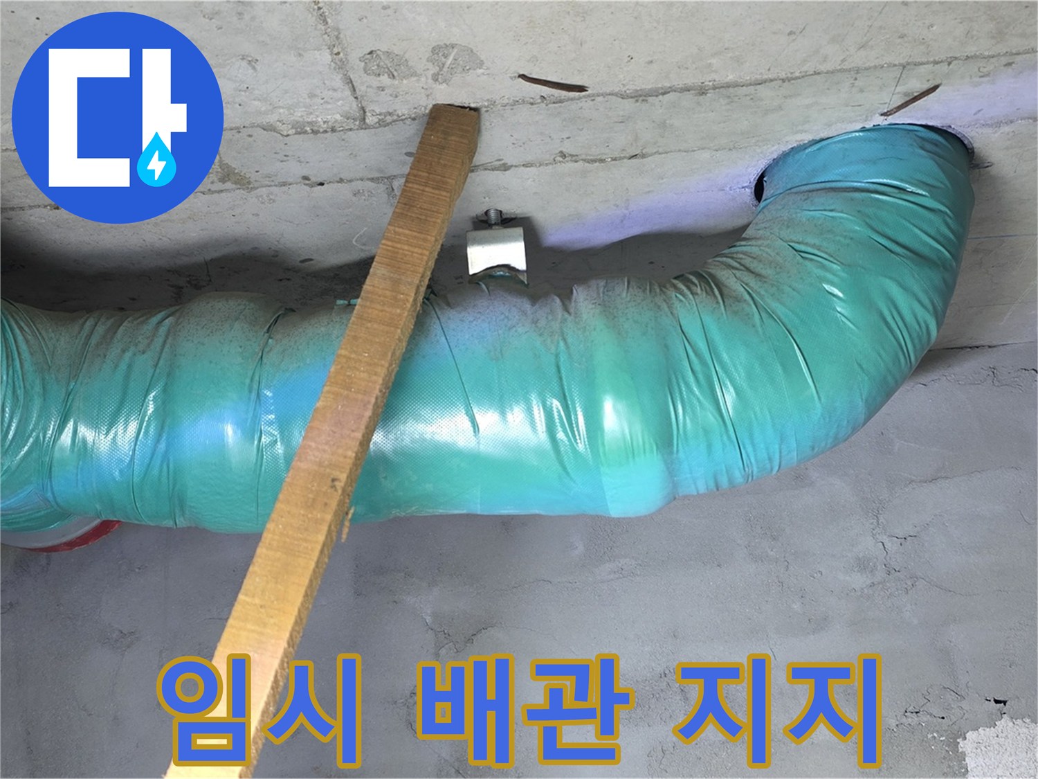 마포구 용강동 00홈타운 누수 - 임시 배관 지지 작업으로 안전 확보