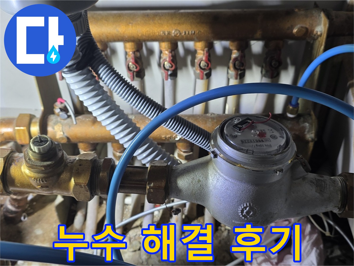 마포구 용강동 난방 분배기 누수 완벽 해결 후기, 고객님의 만족스러운 후기를 확인하세요.