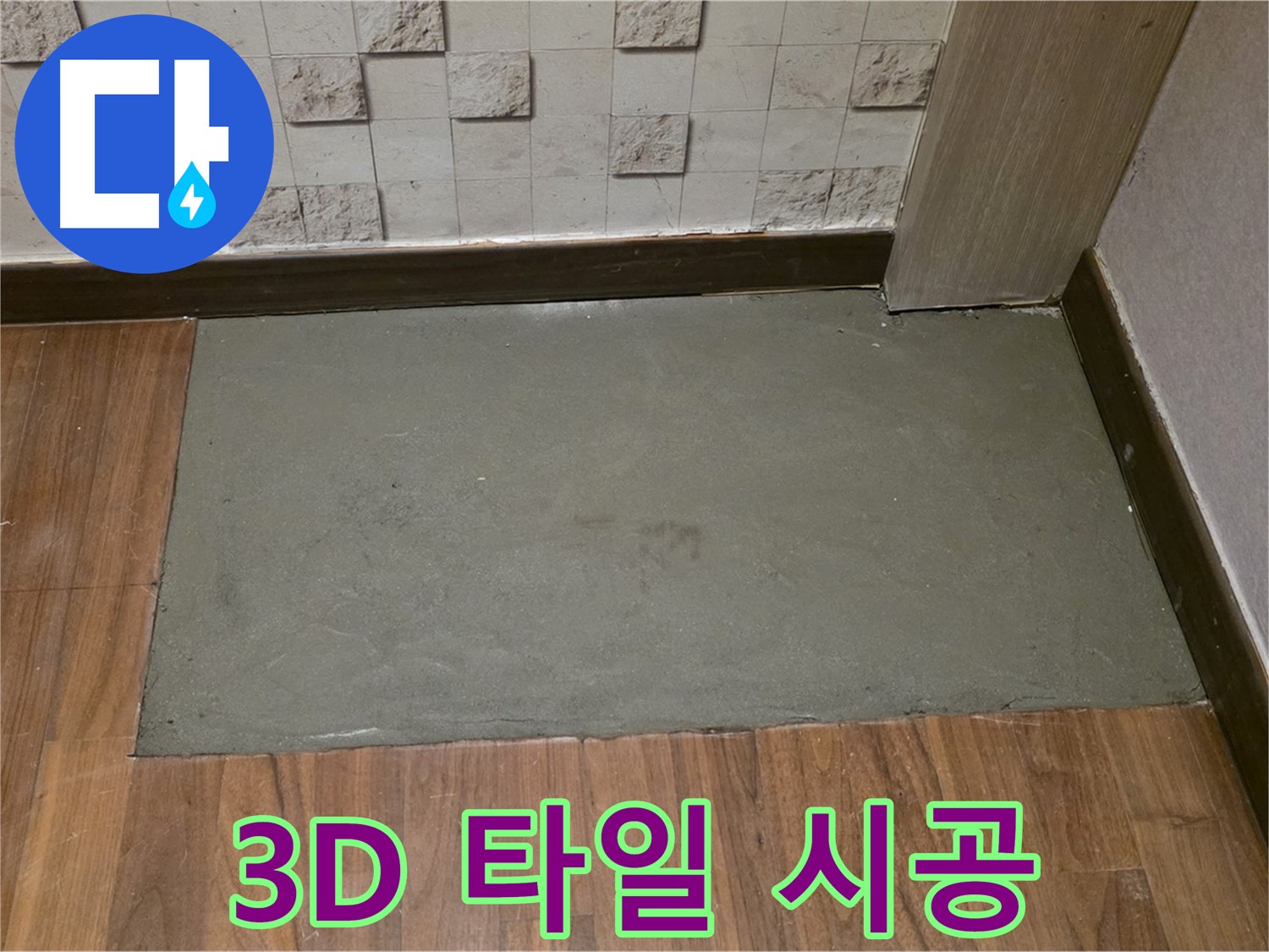 마포구 용강동 누수 3D 타일 시공 - 특별한 공간 연출!