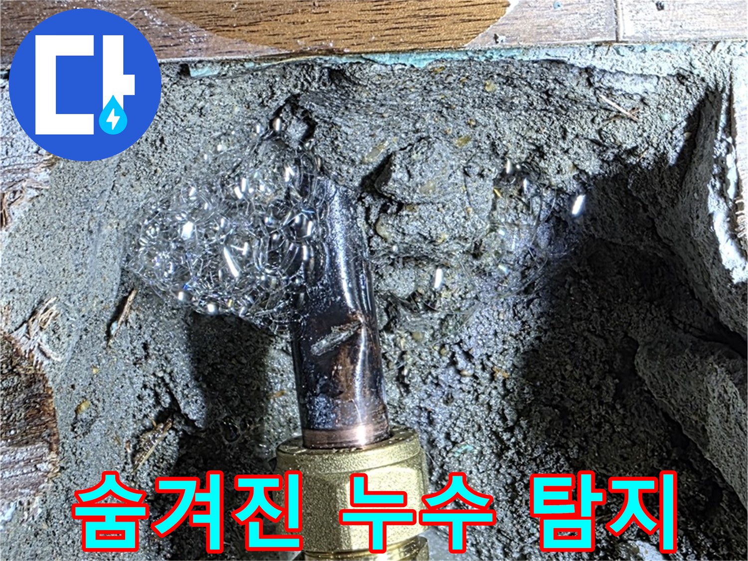 마포구 용강동 누수 - 겉으로 보기엔 멀쩡하지만 숨겨진 누수 탐지