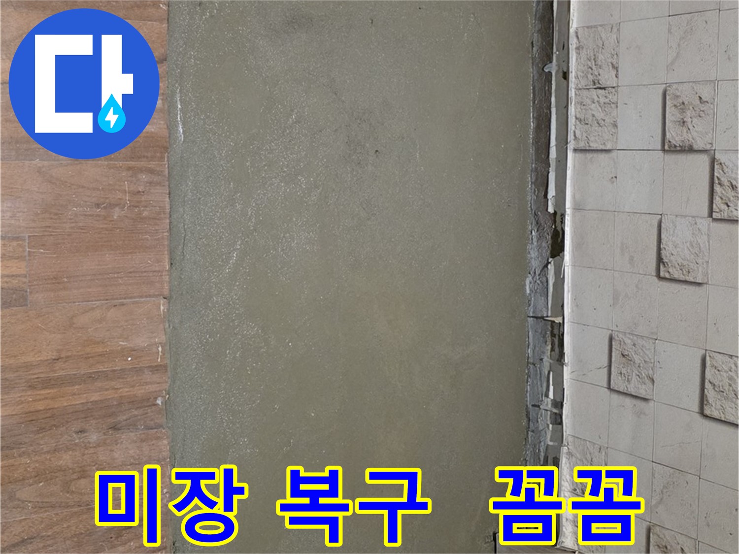 마포구 용강동 누수 공사 후 꼼꼼한 미장으로 완벽하게 복구된 바닥 - 누수 걱정 이제 끝!