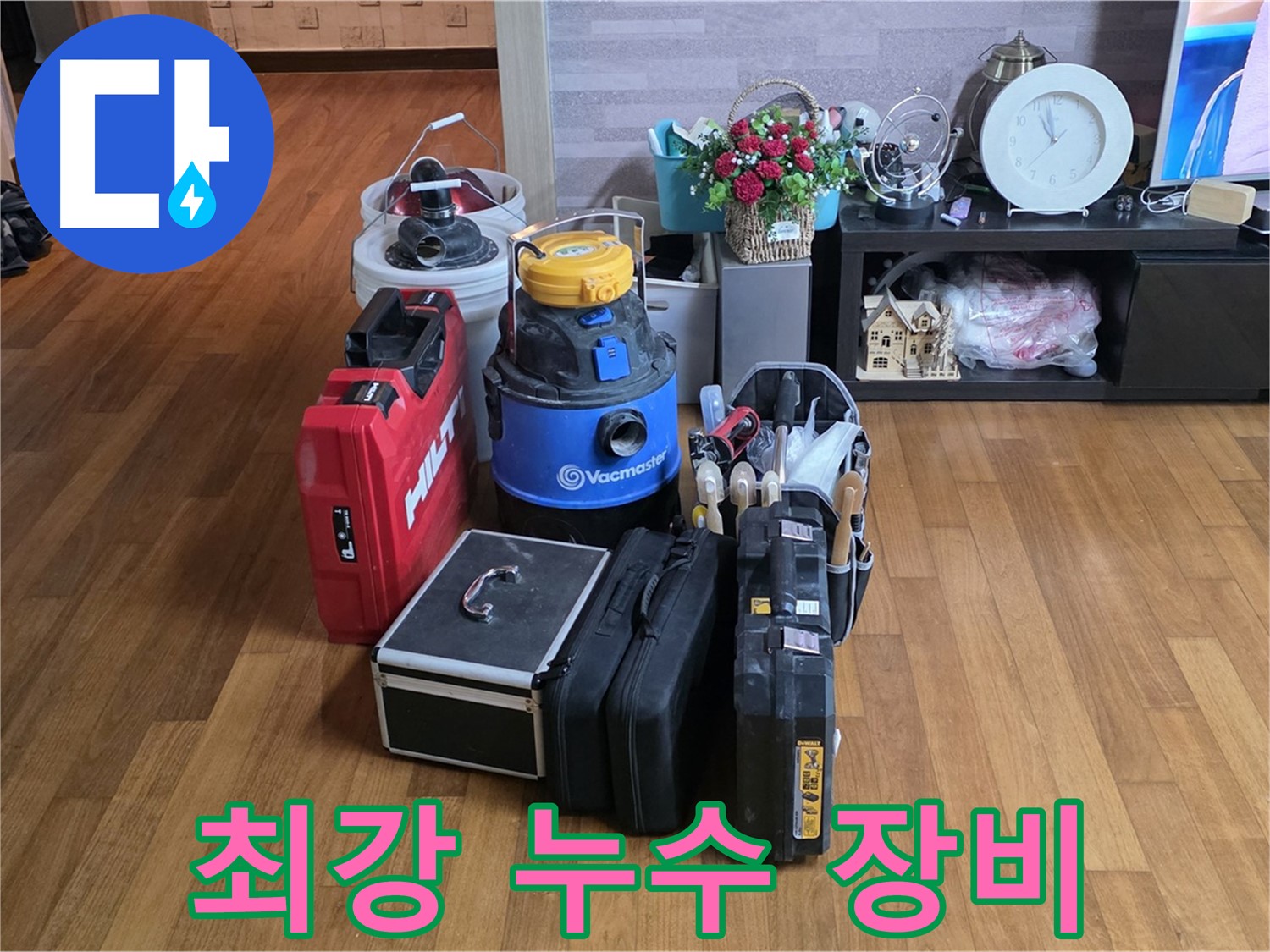 마포구 용강동 누수, 누수 잡는 최강 장비 라인업 - 어떤 누수 문제도 해결할 수 있는 완벽한 준비!