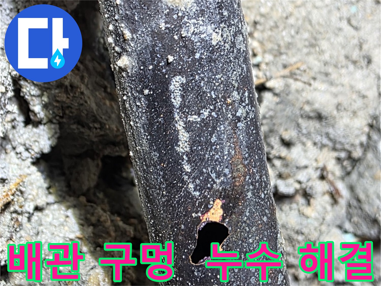 마포구 용강동 누수 - 배관에 생긴 구멍을 완벽하게 해결하여 누수 문제를 해결했습니다 - 쾌적한 환경을 되찾았습니다.