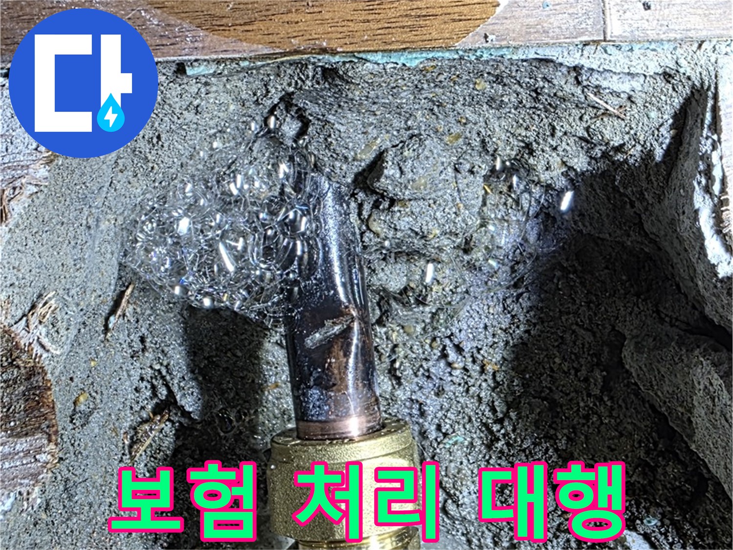 마포구 용강동 누수 - 복잡한 누수 보험 처리 대행 서비스
