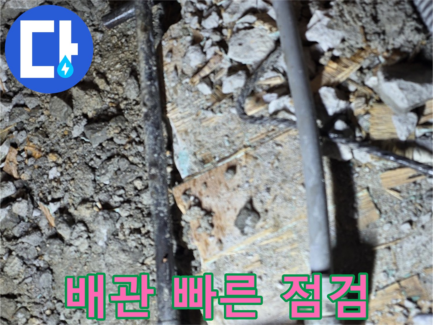 마포구 용강동 누수 - 오래된 낡은 합판 아래 배관 상태를 보여주는 사진입니다. 빠른 점검이 필수입니다.