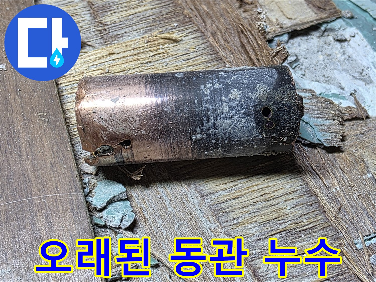 마포구 용강동 누수 - 오래된 동관 누수, 전문적인 기술로 완벽하게 해결