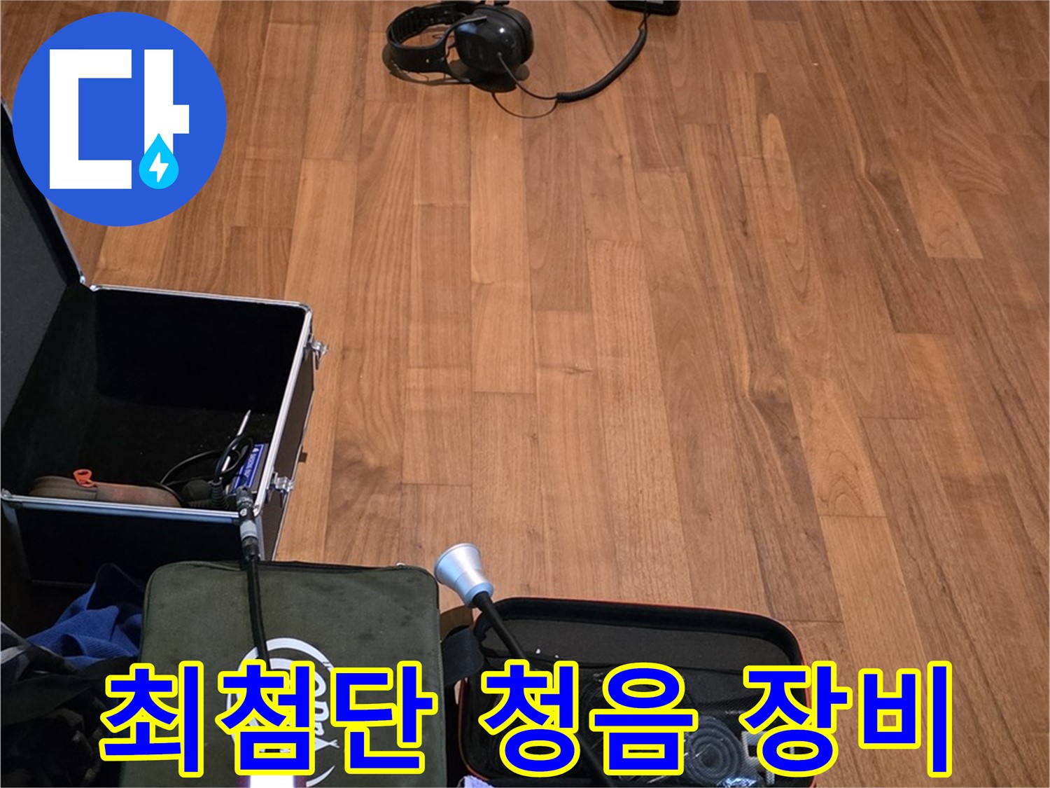 마포구 용강동 누수 - 최첨단 청음 장비를 사용하여 누수 위치를 정확하게 탐지하는 모습입니다.