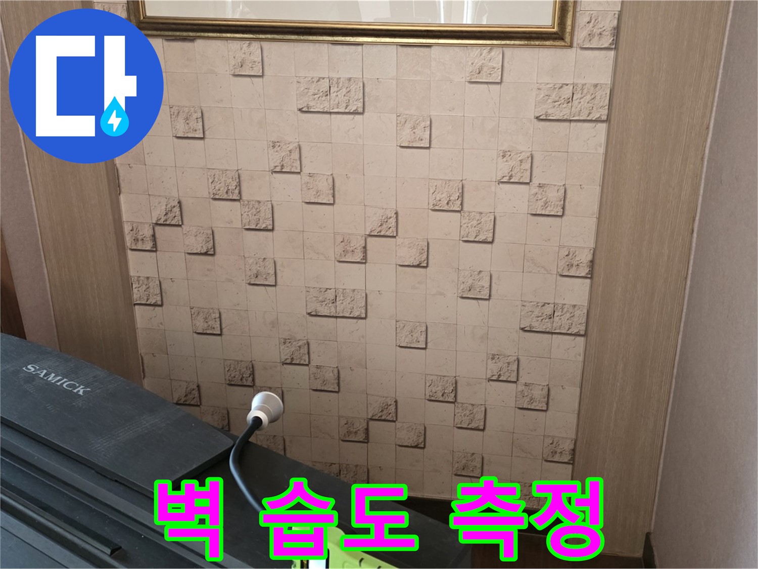 마포구 용강동 누수 탐지 - 벽 습도 측정으로 정확한 누수 위치 파악