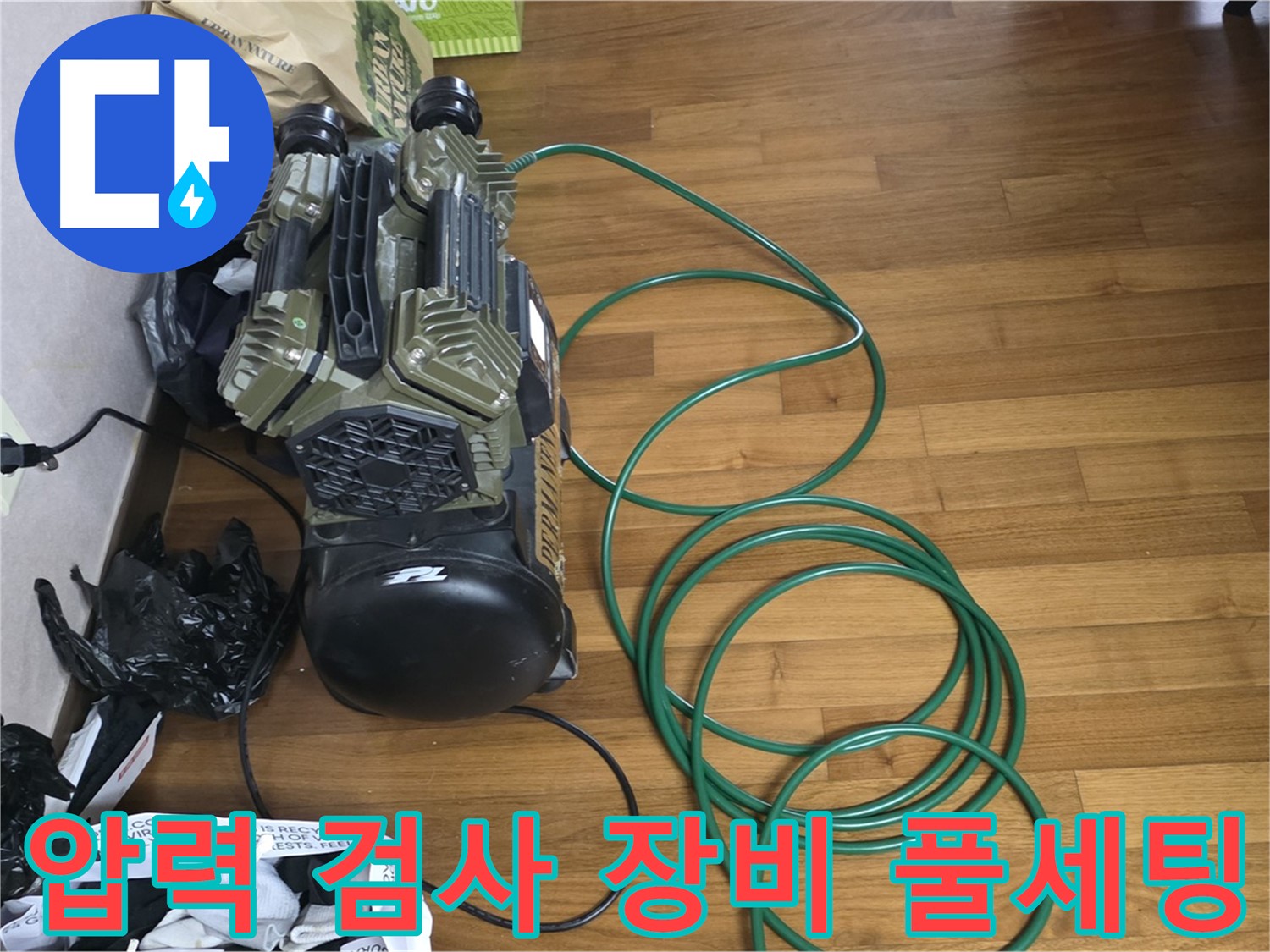 마포구 용강동 누수 해결 - 압력 검사를 위한 누수 검사 장비 풀세팅 완료