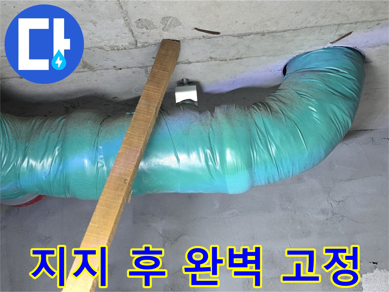 마포구 용강동 누수 - 현대홈타운 배관 임시 지지 후 흔들림 없는 완벽 고정 작업 완료