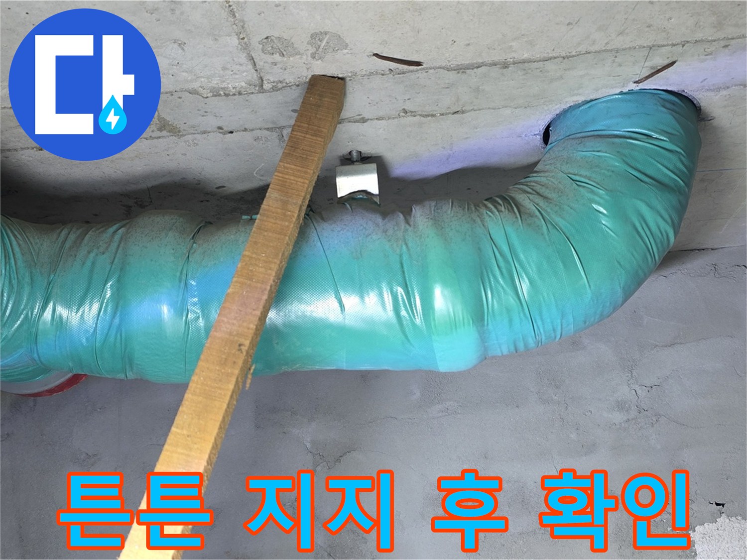 마포구 용강동 누수 - 현대홈타운 배관 처짐 방지를 위한 튼튼한 임시 지지 후 안전 확인 완료