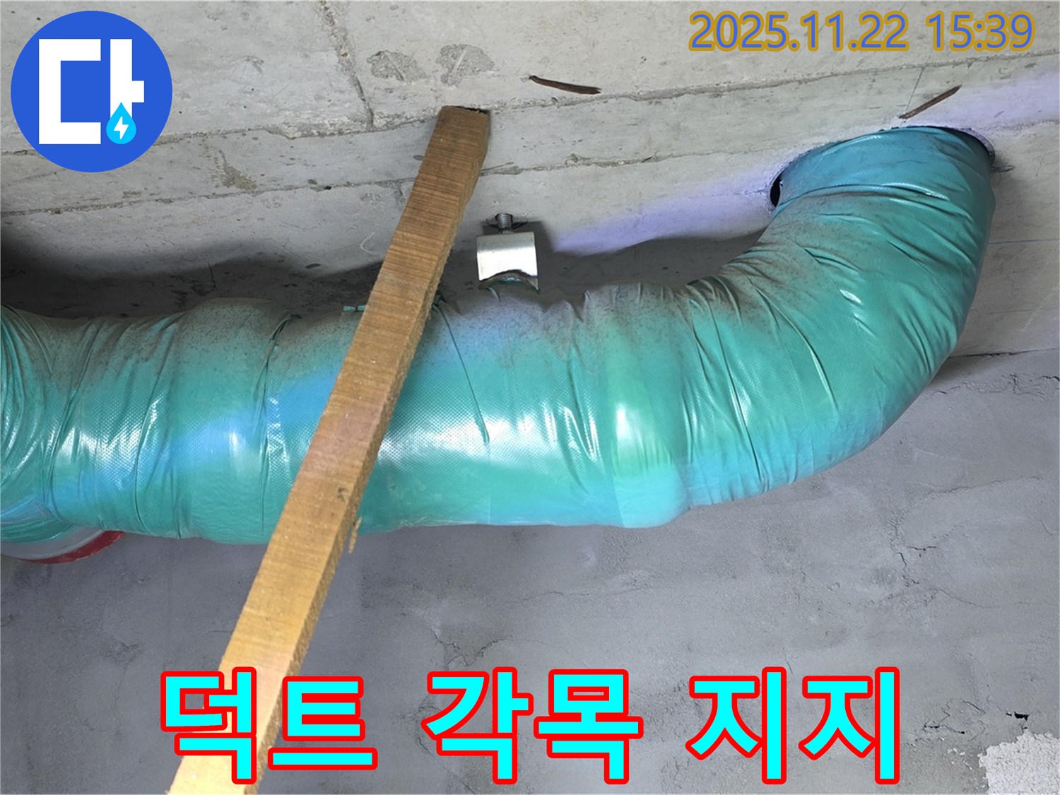 마포구 용강동 누수 현장 - 꺾인 덕트를 각목 지지대로 튼튼하게 임시 고정 작업 완료했습니다.