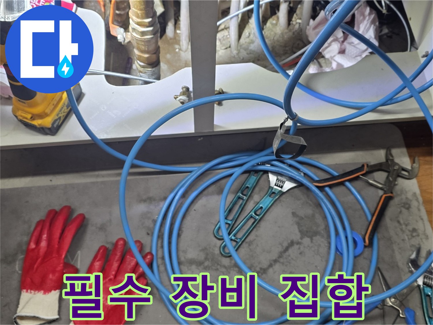 마포구 용강동 누수 현장 - 누수 탐지를 위한 필수 장비 총집합!