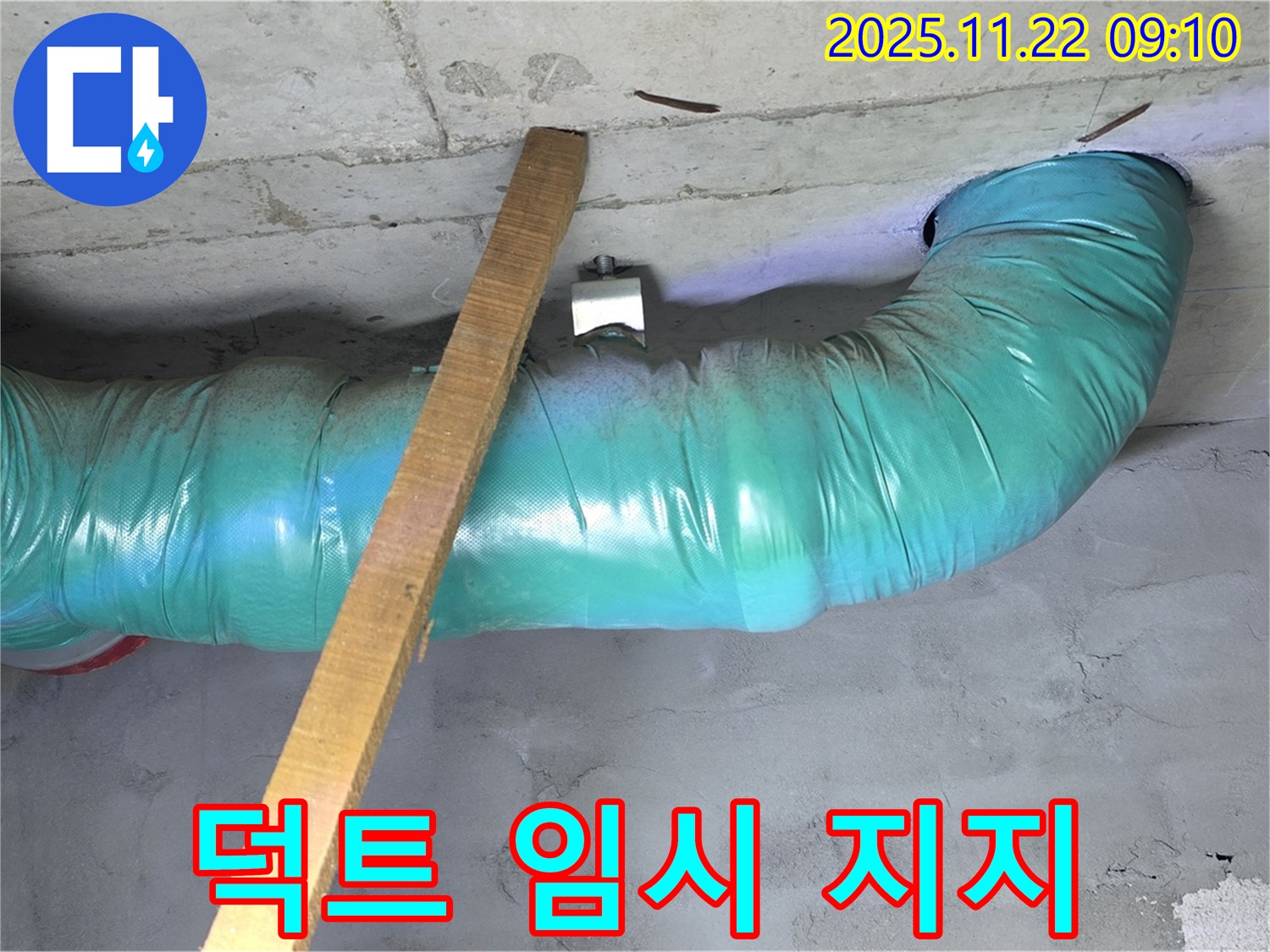 마포구 용강동 누수 현장 - 덕트 임시 지지 작업으로 안전을 최우선으로 생각하며 작업하고 있습니다.