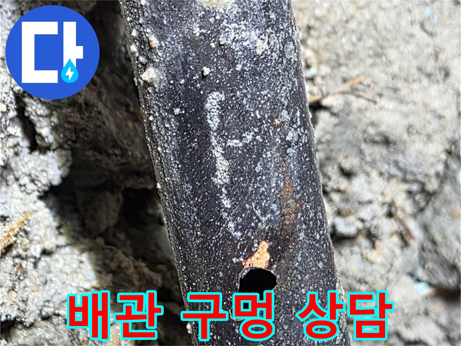 마포구 용강동 - 배관에 생긴 구멍으로 인한 누수 문제에 대해 친절하게 상담하는 모습 - 언제든지 편하게 문의하세요!