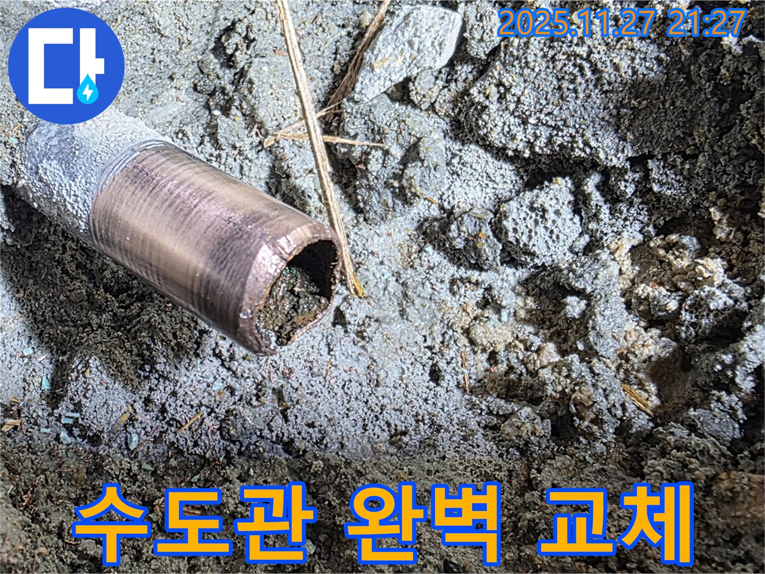 마포구 용강동 새창로8길 주택 수도 누수 - 낡은 수도관에서 발생한 누수를 신속하고 완벽하게 해결했습니다.