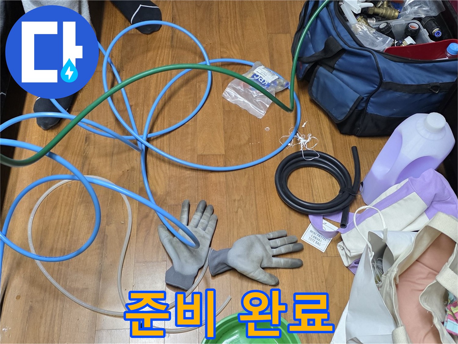 용강동 새창로8길 현대홈타운 누수 공사를 위한 완벽한 장비 준비 완료!