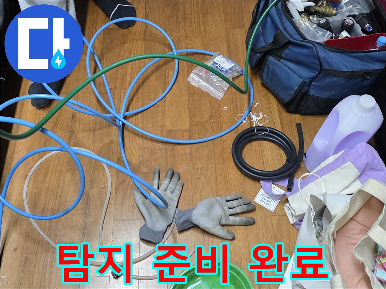 마포구 용강동 숭문길 현대홈타운 - 누수 탐지를 위한 장비 준비 완료!