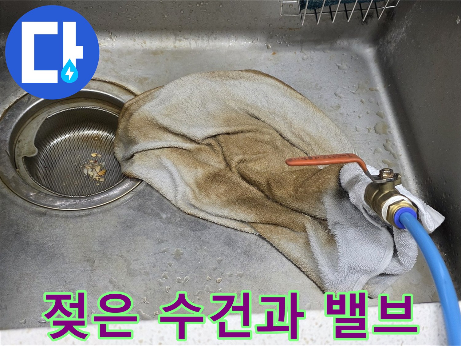 마포구 용강동 싱크대 - 젖은 수건과 밸브, 작별 인사!