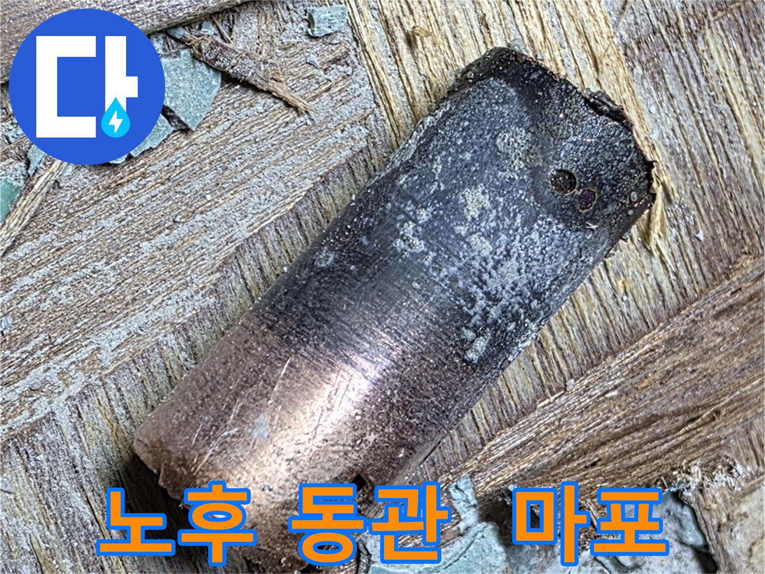 마포구 용강동 아파트 누수 - 낡은 동관의 심각한 상태를 클로즈업한 사진입니다.