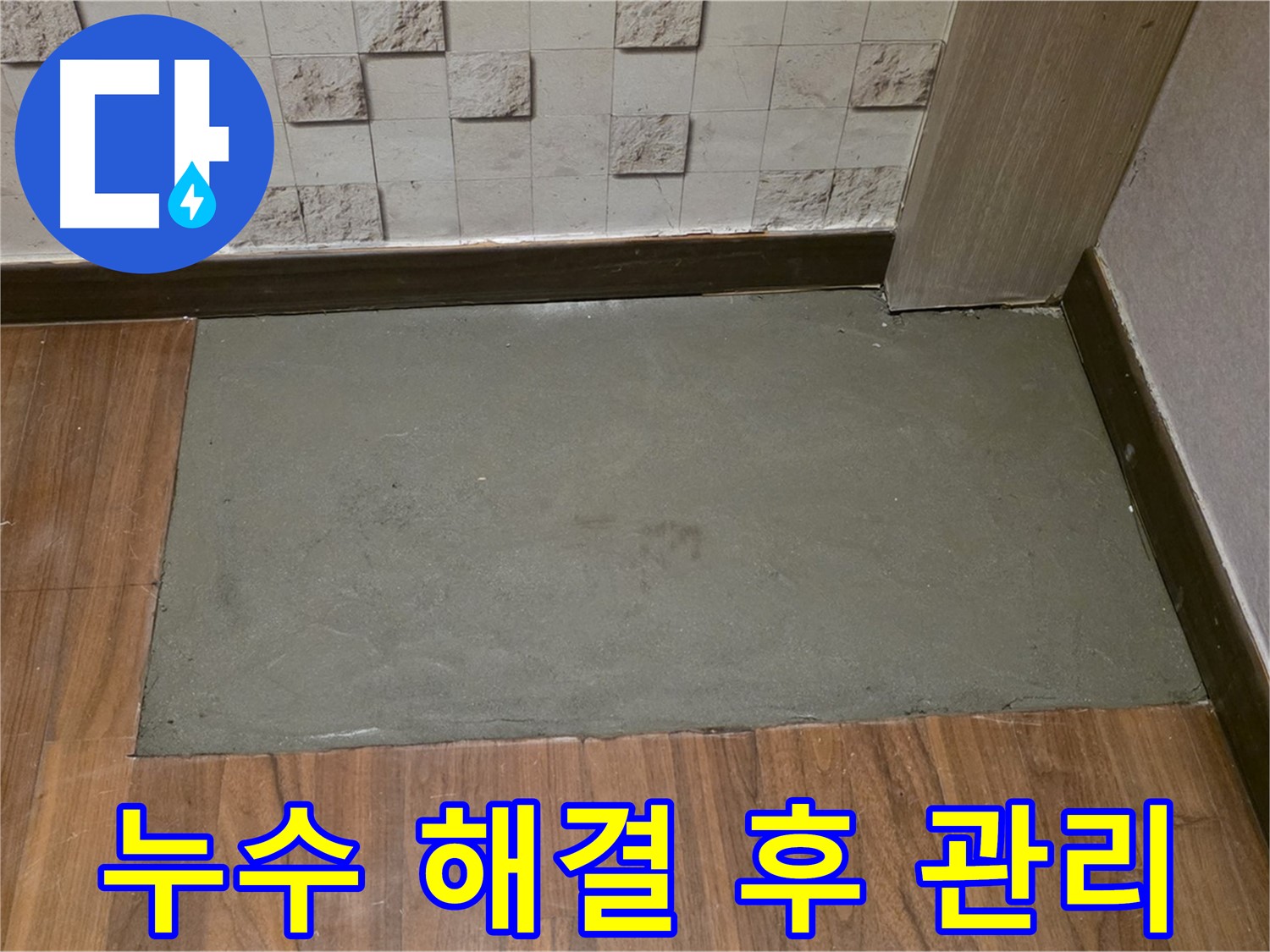 마포구 용강동 아파트 누수, 시공 후 완벽한 사후 관리 - 고객님의 만족을 최우선으로!