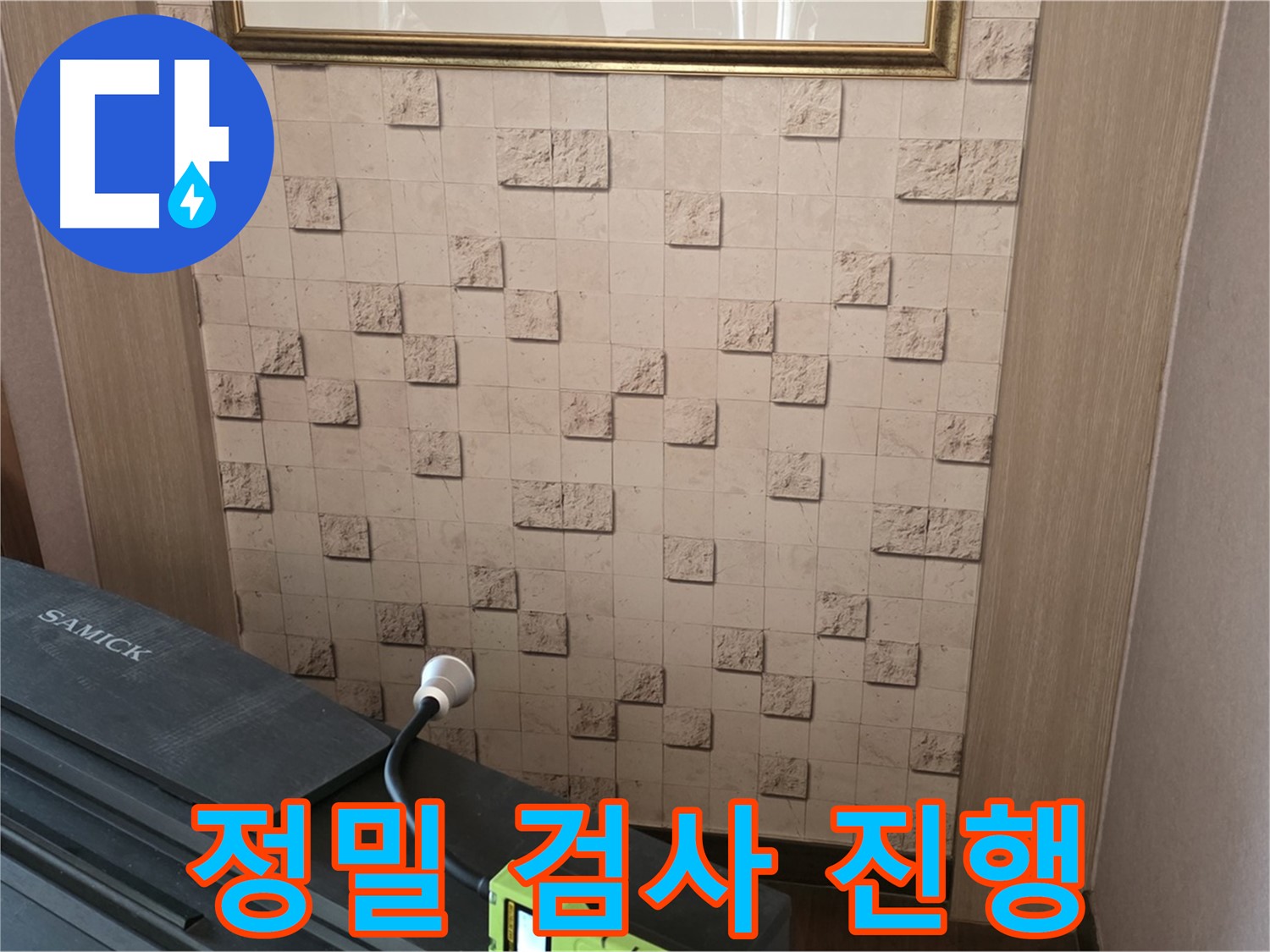 마포구 용강동 아파트 누수 - 정밀 검사로 숨겨진 누수까지 완벽 해결