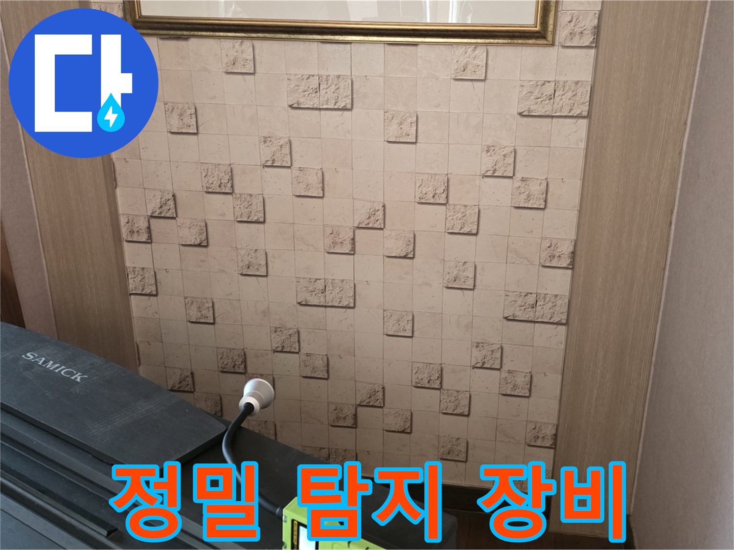 마포구 용강동 아파트 누수 - 정밀 탐지 장비로 누수 원인 완벽 분석