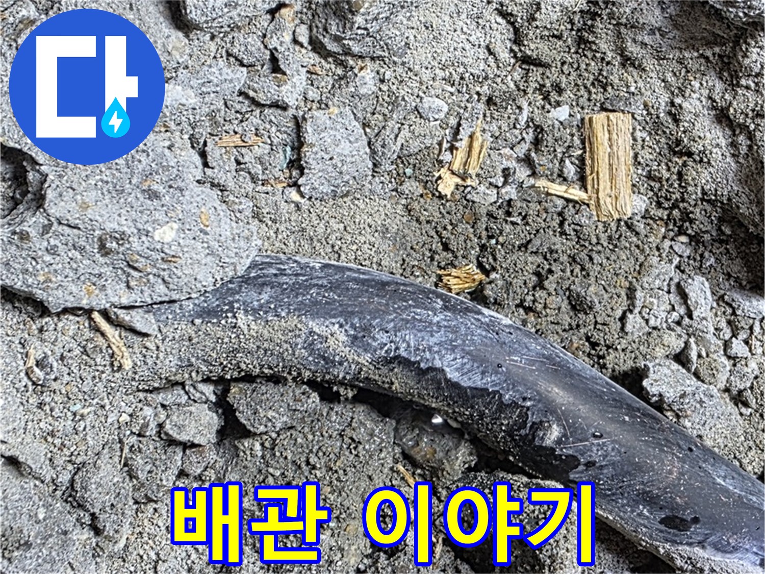 마포구 용강동 - 콘크리트 속에 숨겨진 검은 배관의 이야기 - 누수 해결 비하인드 스토리를 공개합니다.