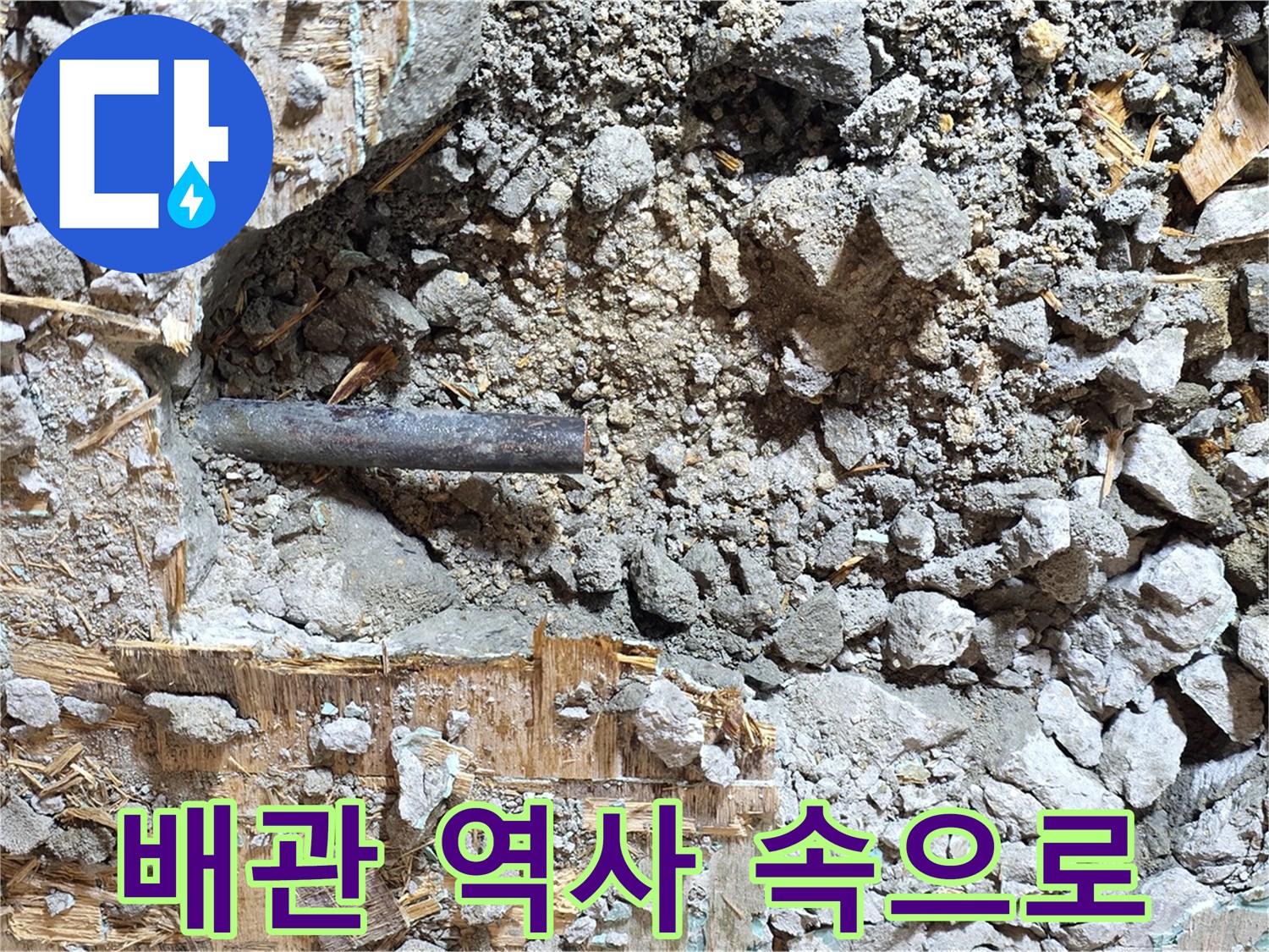 마포구 용강동 현대홈타운 - 낡은 배관, 이제 역사 속으로 사라집니다.