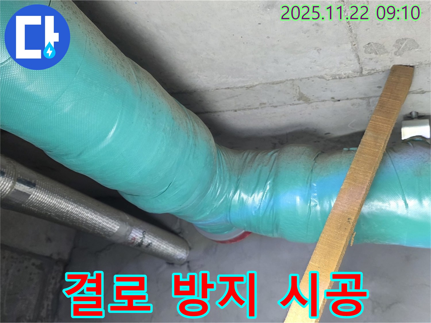 마포구 용강동 현대홈타운 누수 - 결로 방지 시공으로 곰팡이 걱정 없이 쾌적하게!