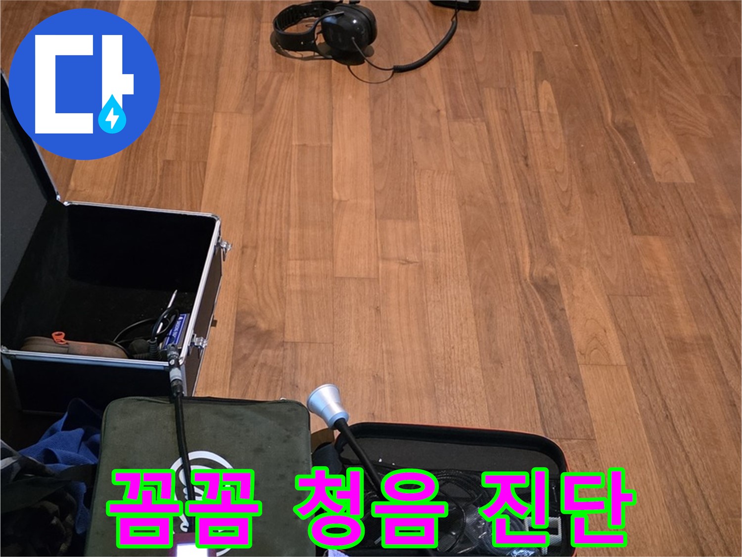 마포구 용강동 현대홈타운 누수 - 꼼꼼한 청음 작업과 정확한 진단을 통해 누수 문제를 해결하는 모습입니다.