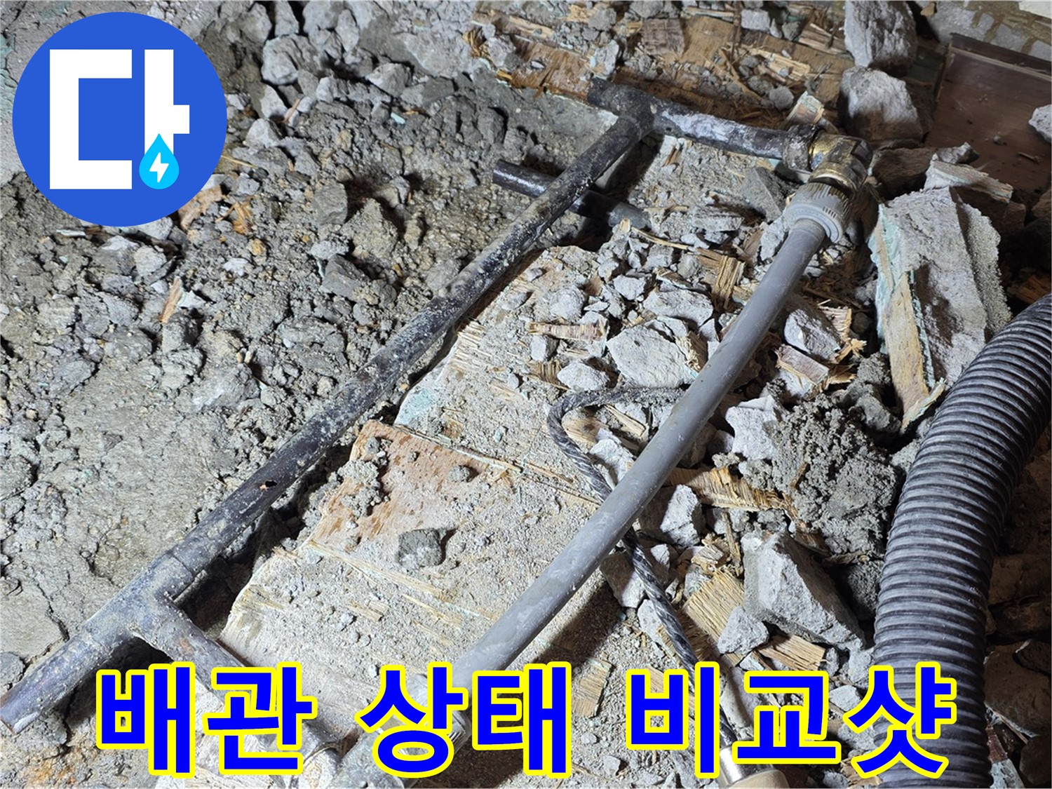 마포구 용강동 현대홈타운 누수 - 낡은 흑관과 새 배관의 대비