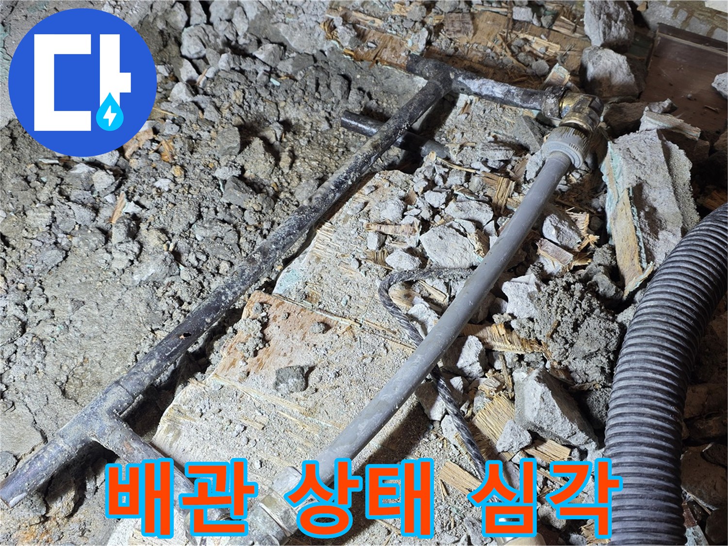 마포구 용강동 현대홈타운 누수 - 낡은 배관의 심각한 상태 - 교체가 시급합니다.