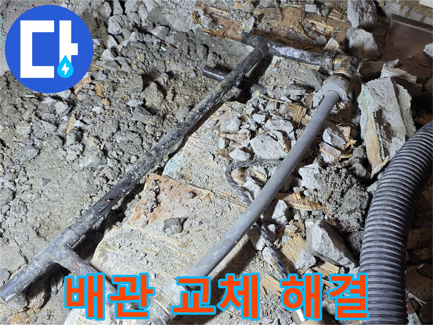마포구 용강동 현대홈타운 누수 - 노후 배관 교체로 누수 문제를 완벽하게 해결했습니다.