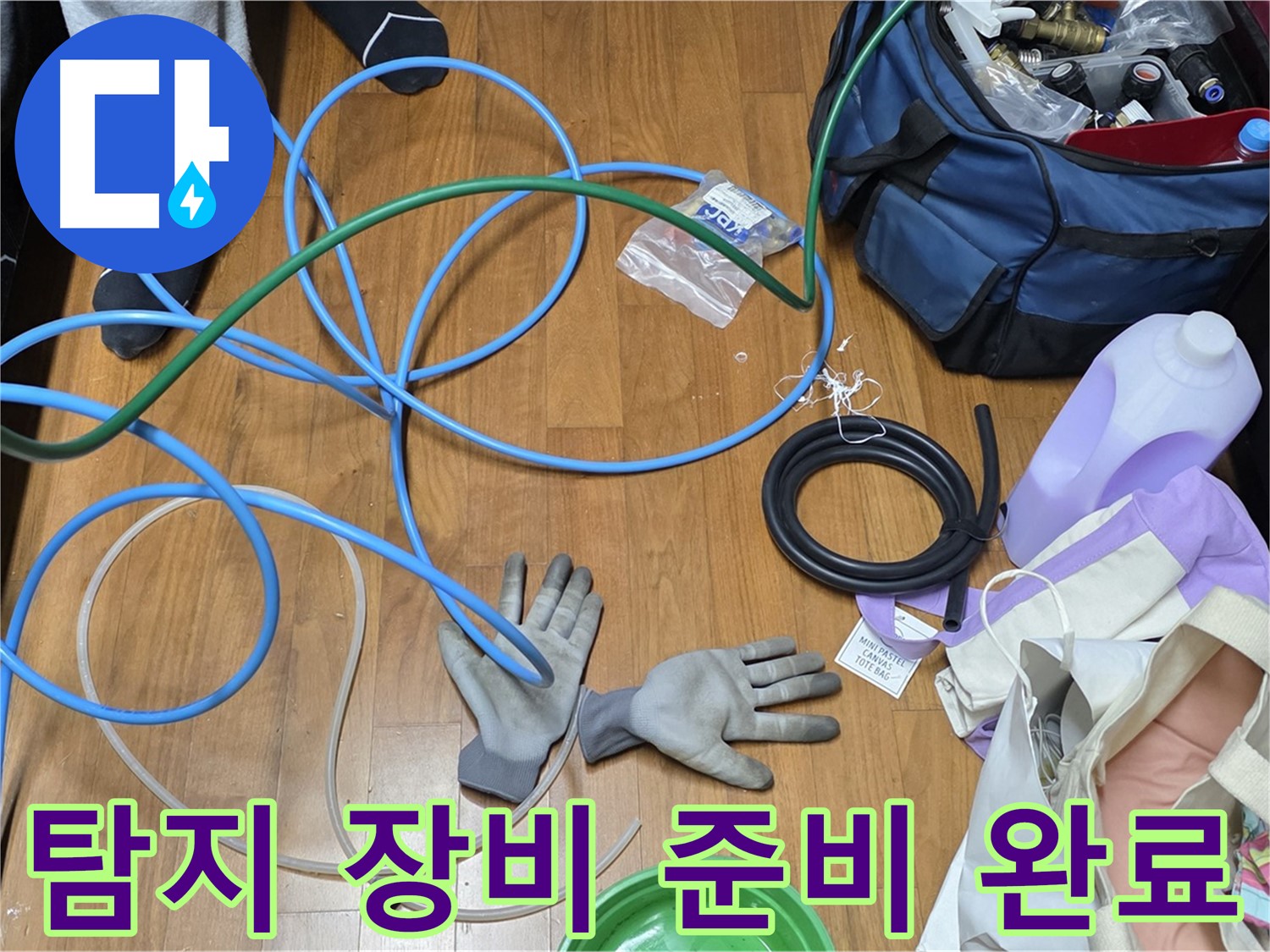 용강동 현대홈타운 누수 해결을 위한 작업 도구들 - 꼼꼼하게 준비했습니다.