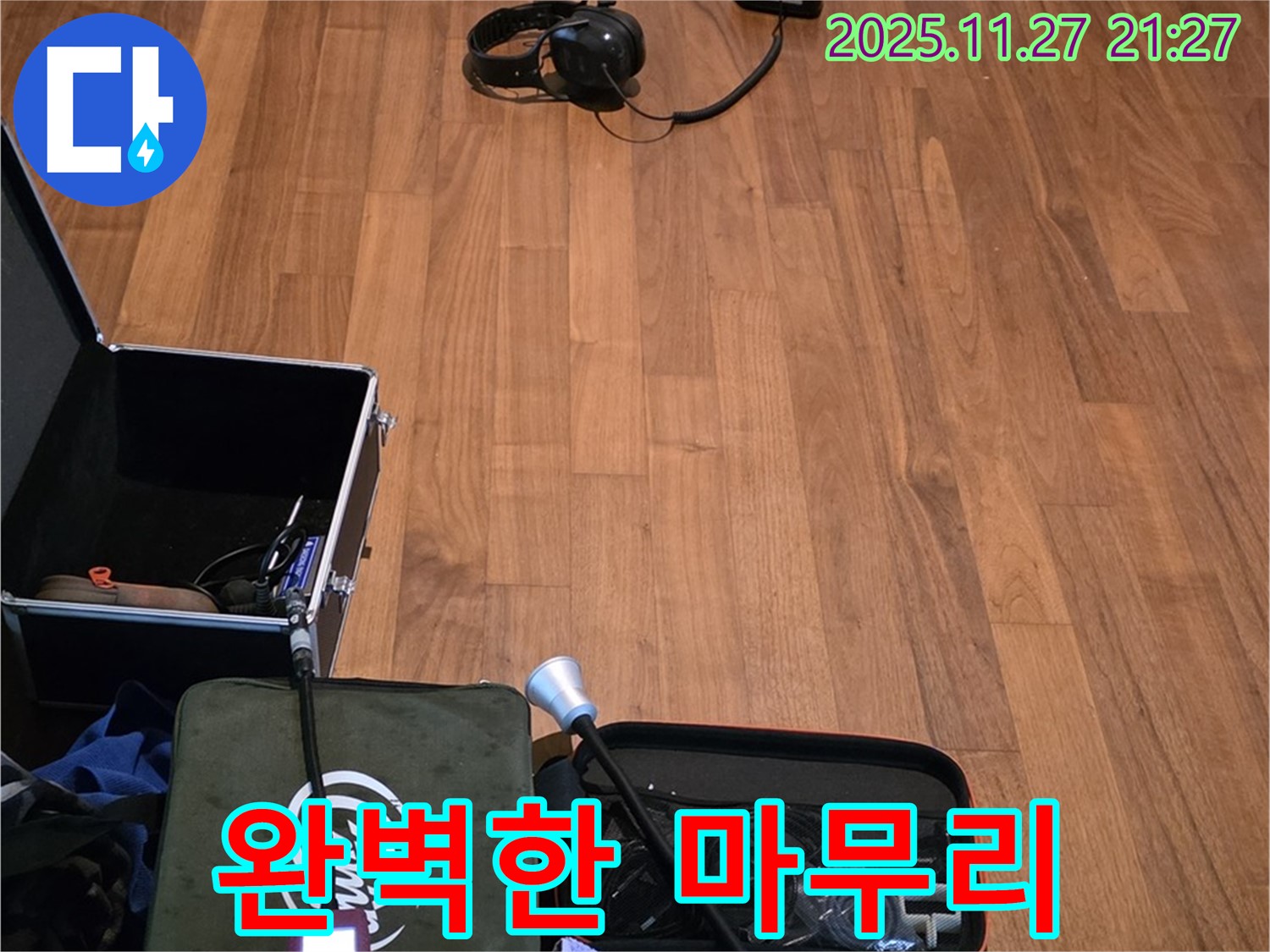 마포구 용강동 현대홈타운 누수 - 누수 탐지부터 완벽한 마무리까지 책임 시공