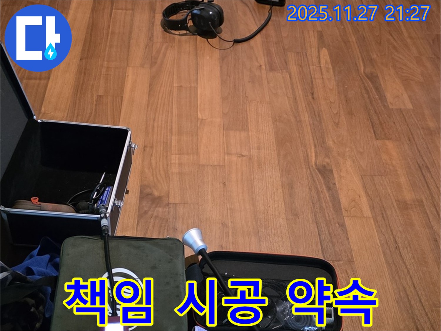 마포구 용강동 현대홈타운 누수 - 누수 탐지부터 완벽한 마무리까지 책임 시공 약속
