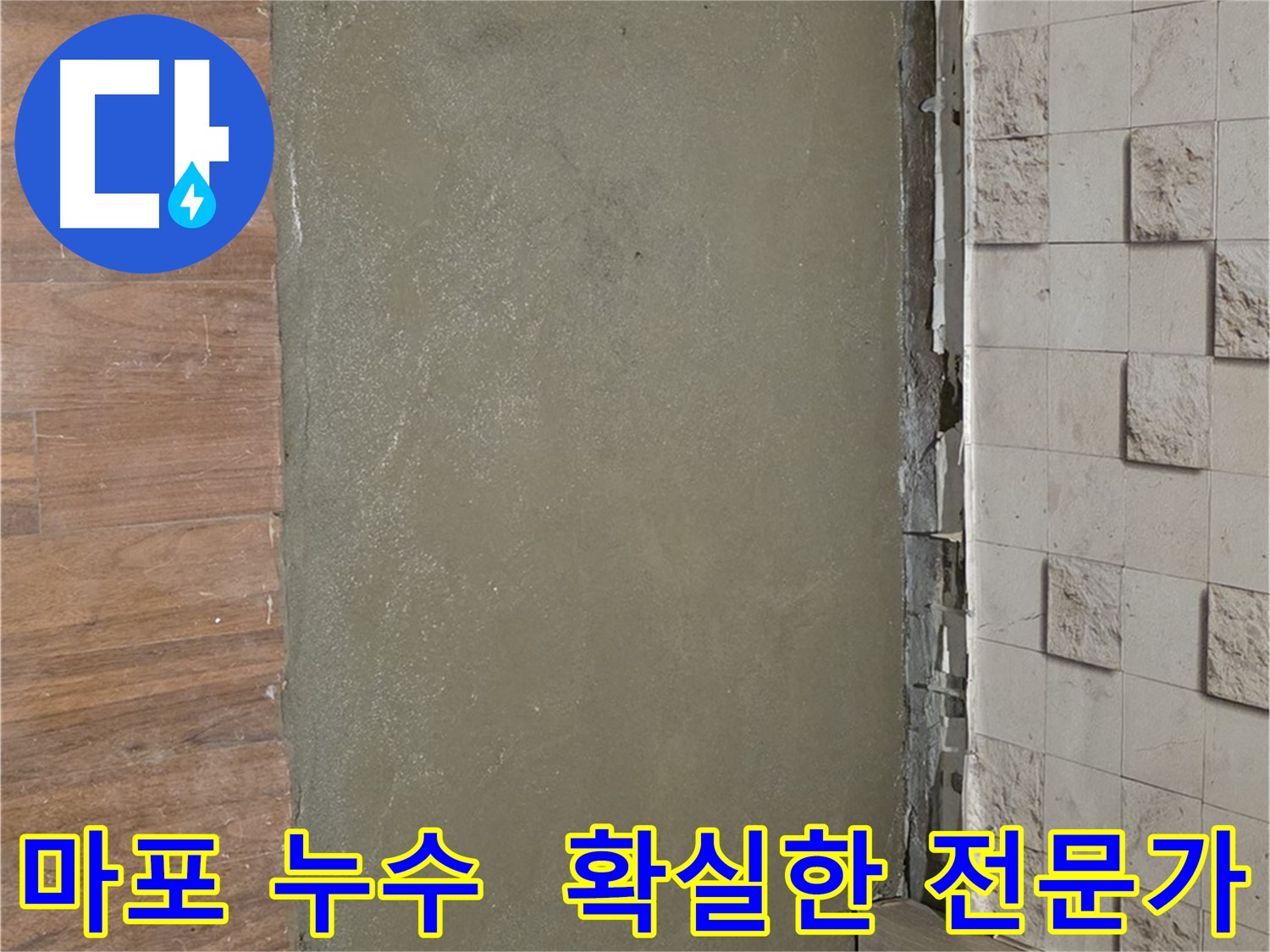마포구 용강동 현대홈타운 누수 - 누수 해결, 확실한 전문가를 선택하세요!