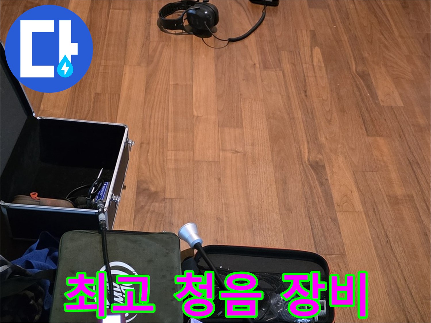 마포구 용강동 현대홈타운 누수 - 다양한 청음 장비를 사용하여 누수음을 정확하게 파악할 준비를 마쳤습니다.