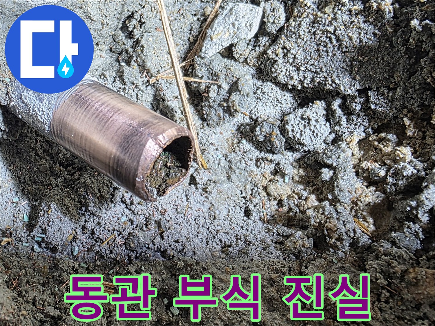 마포구 용강동 현대홈타운 누수 - 동관 부식의 뼈아픈 진실을 보여주는 사진 - 빠른 해결이 시급합니다.